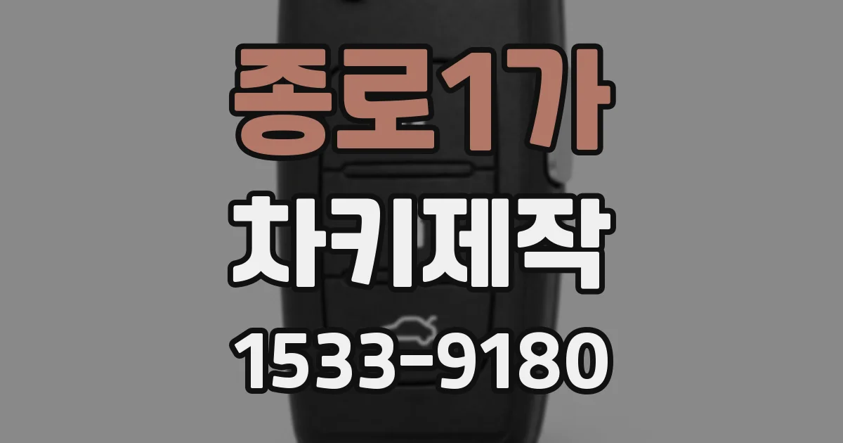 종로1가 차키제작