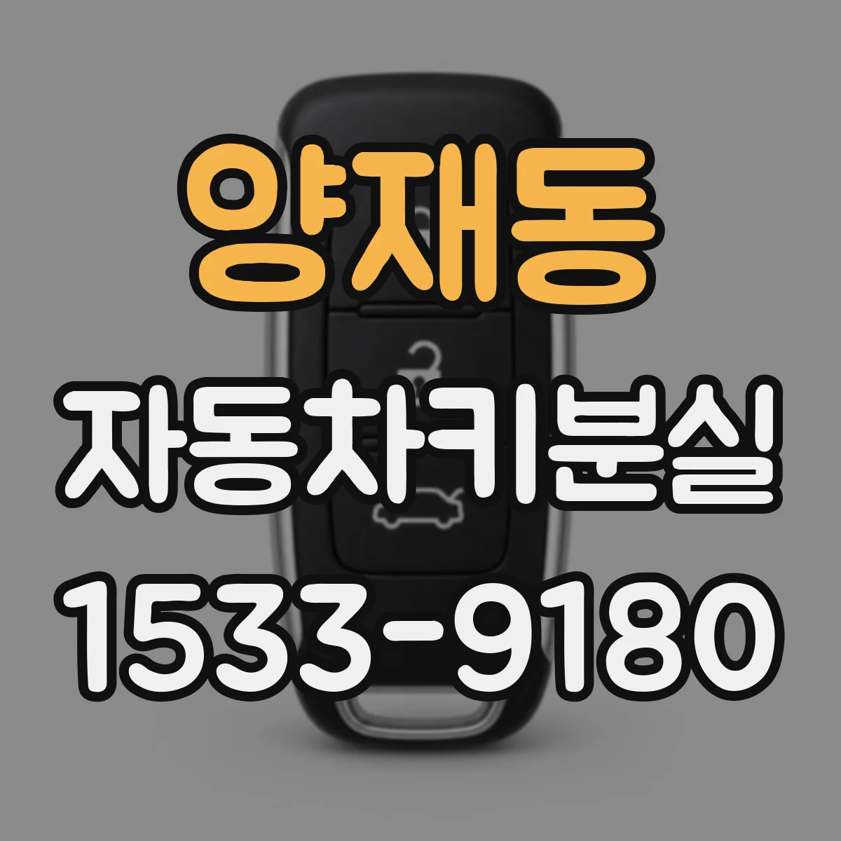 양재동 자동차키분실