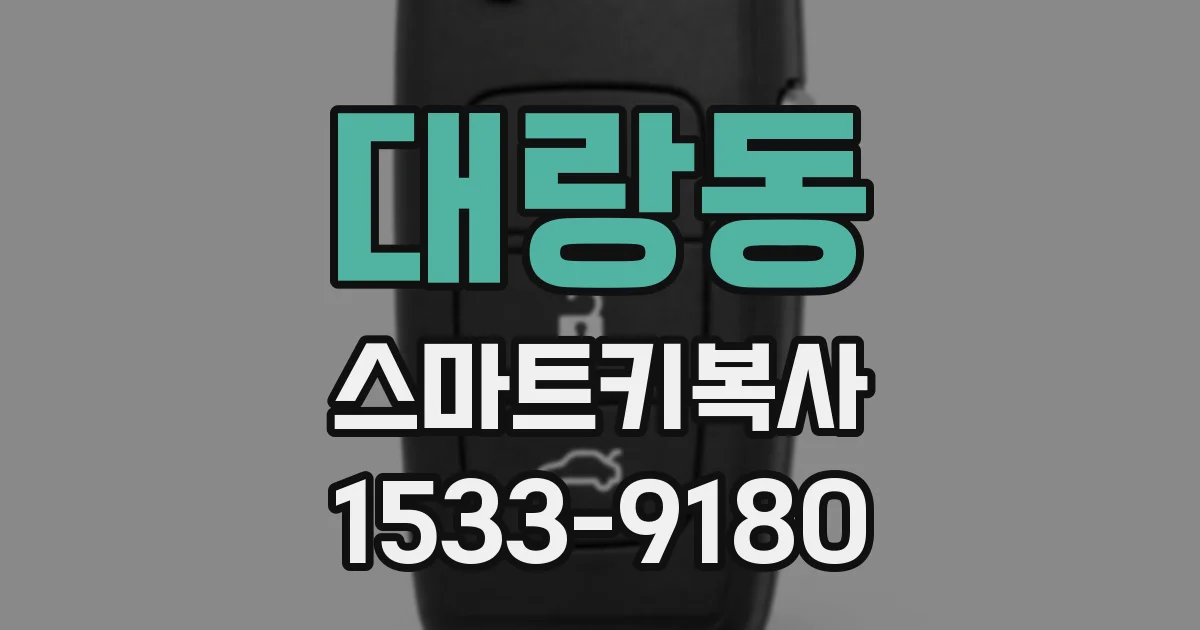 대랑동 스마트키복사
