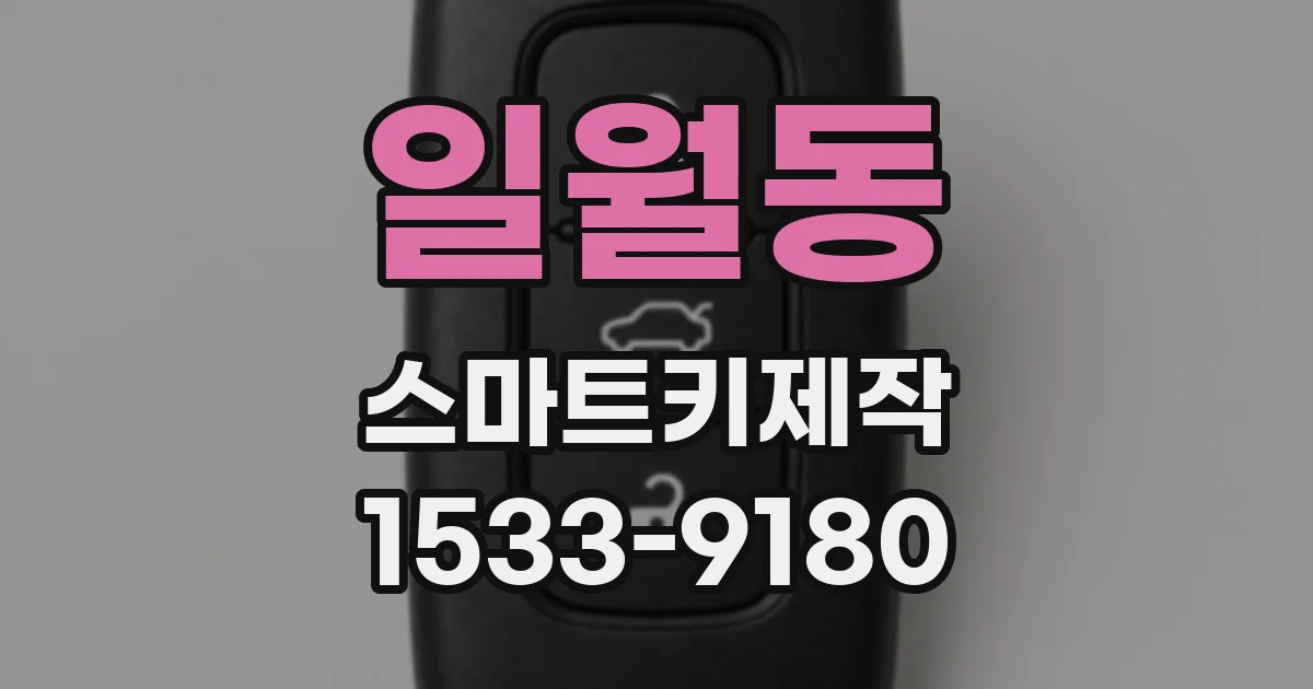 일월동 스마트키제작