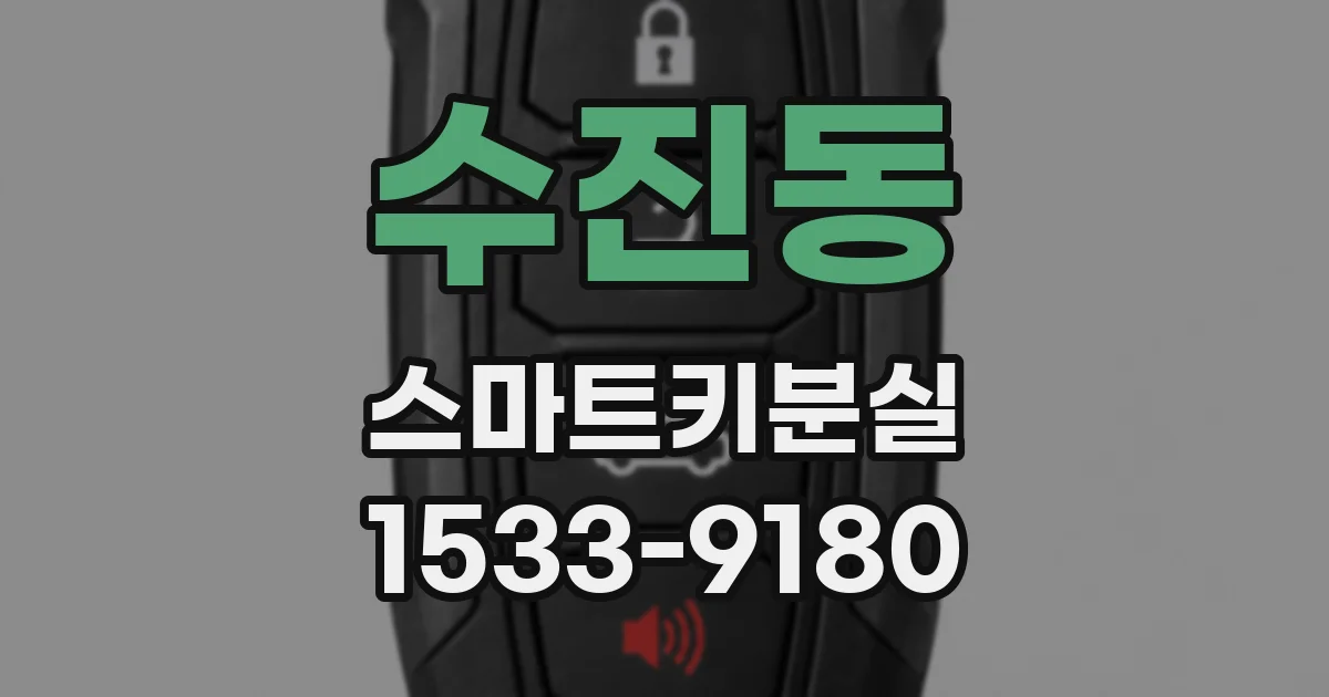 수진동 스마트키분실