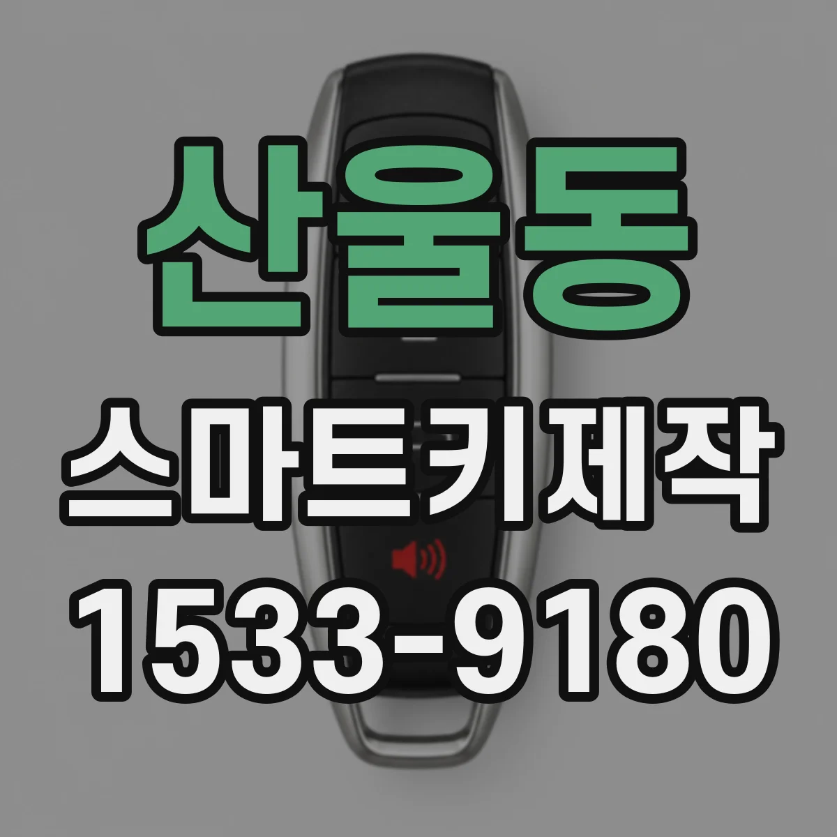 산울동 스마트키제작