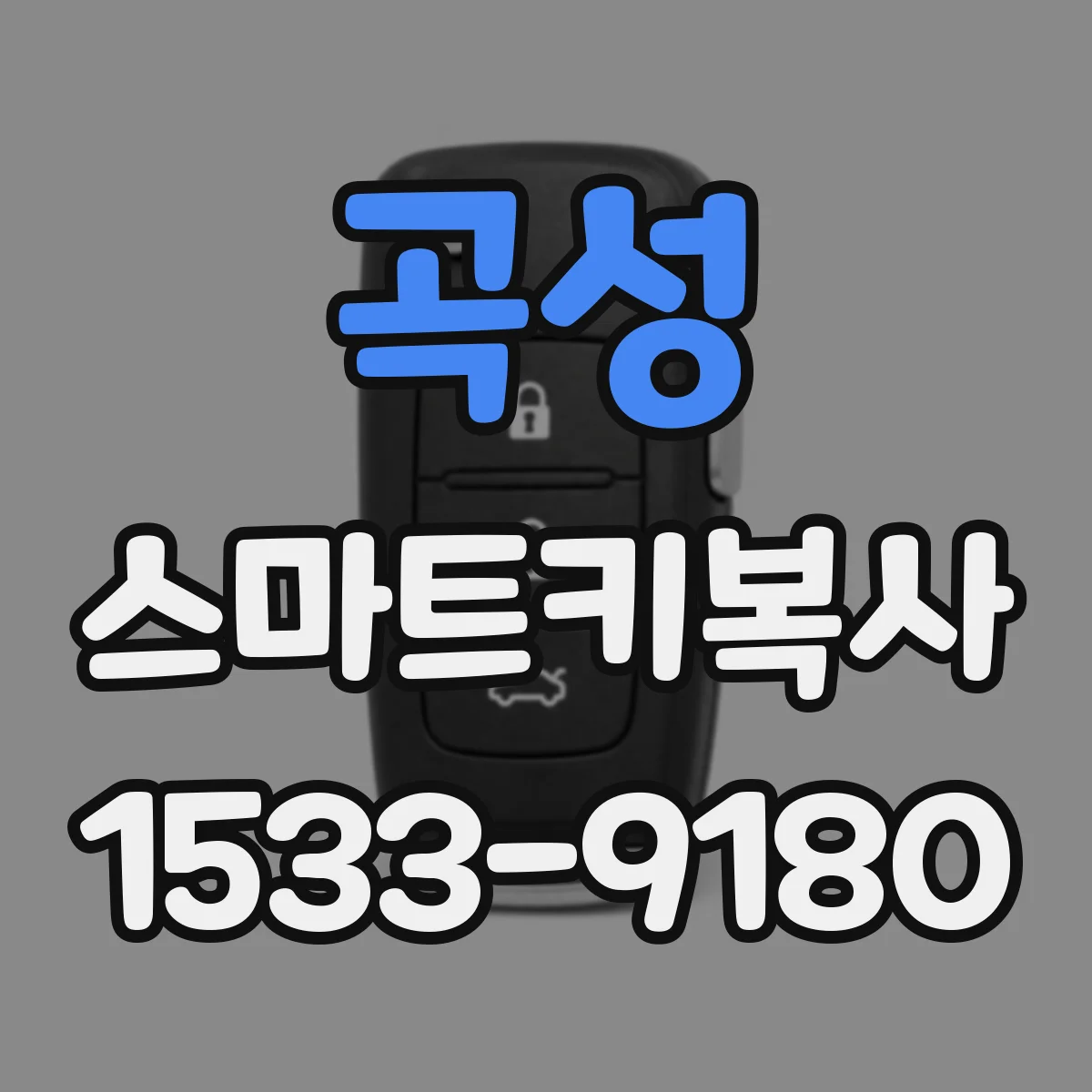 곡성 스마트키복사