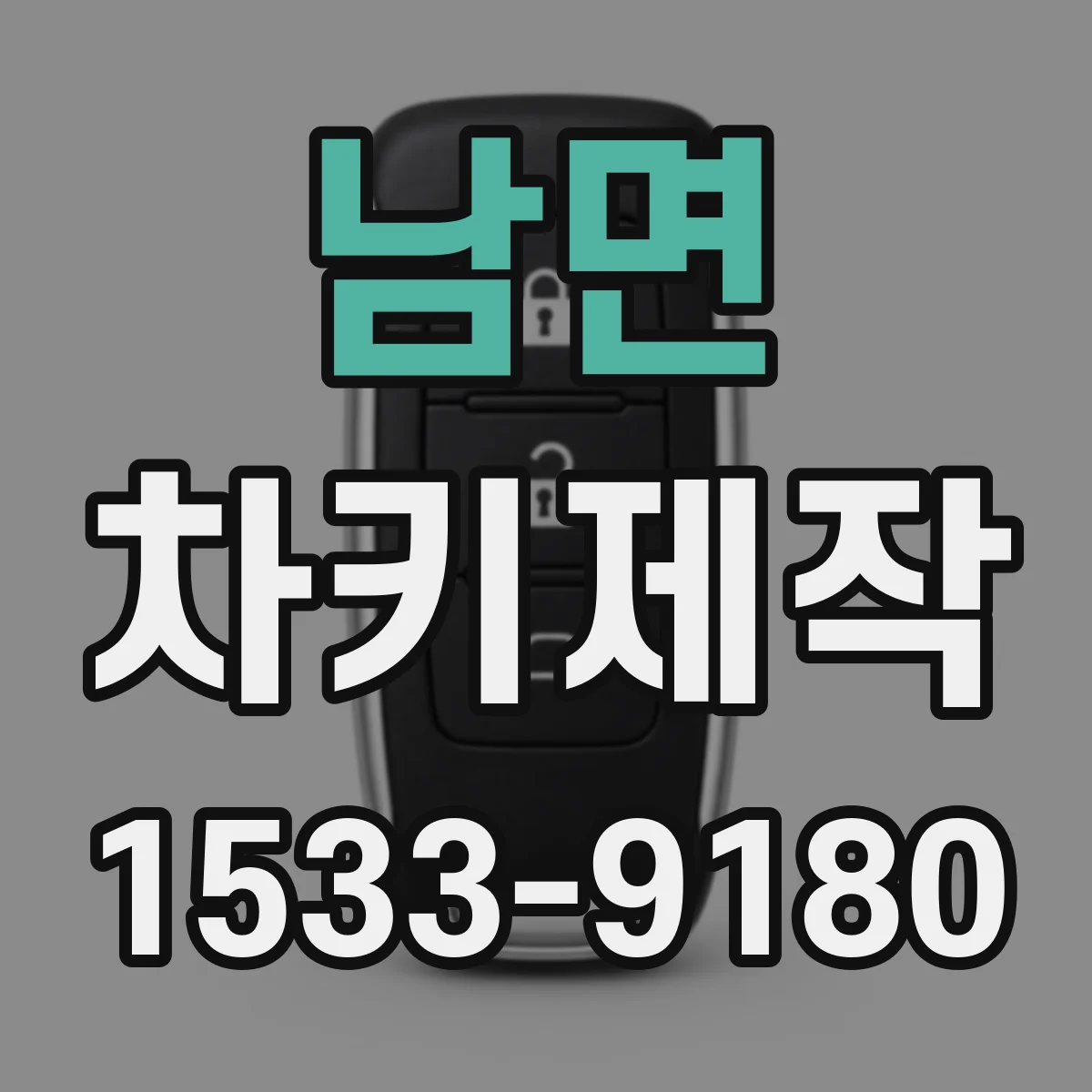 남면 차키제작
