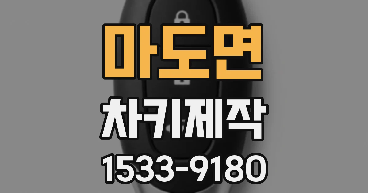 마도면 차키제작