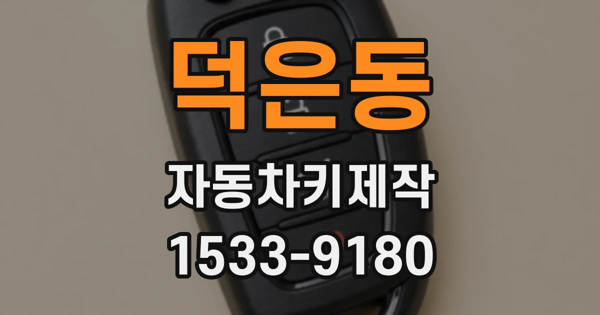 덕은동 자동차키제작