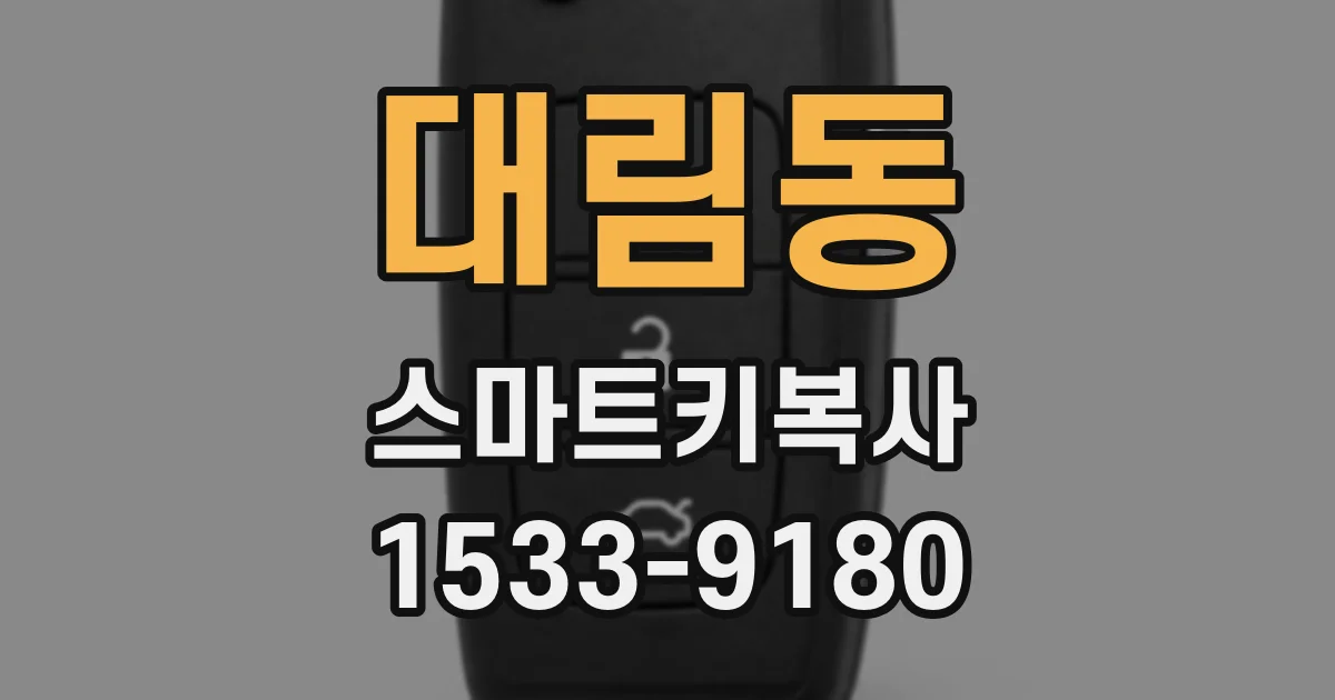 대림동 스마트키복사