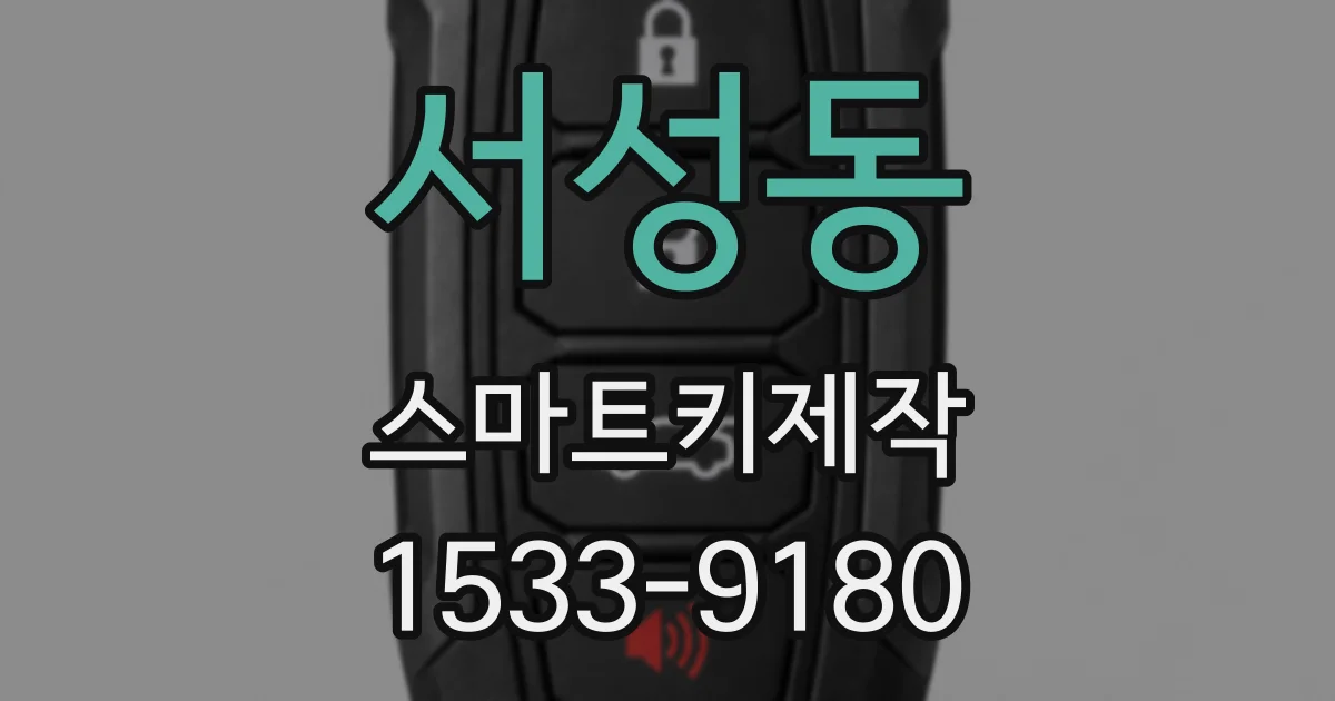 서성동 스마트키제작