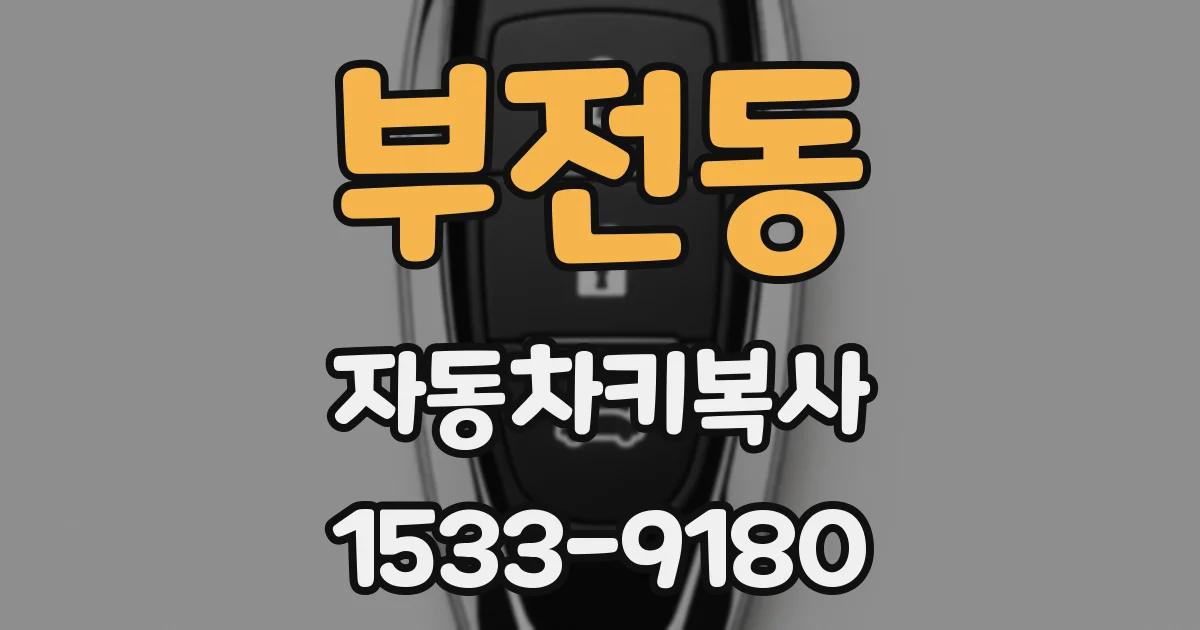 부전동 자동차키복사