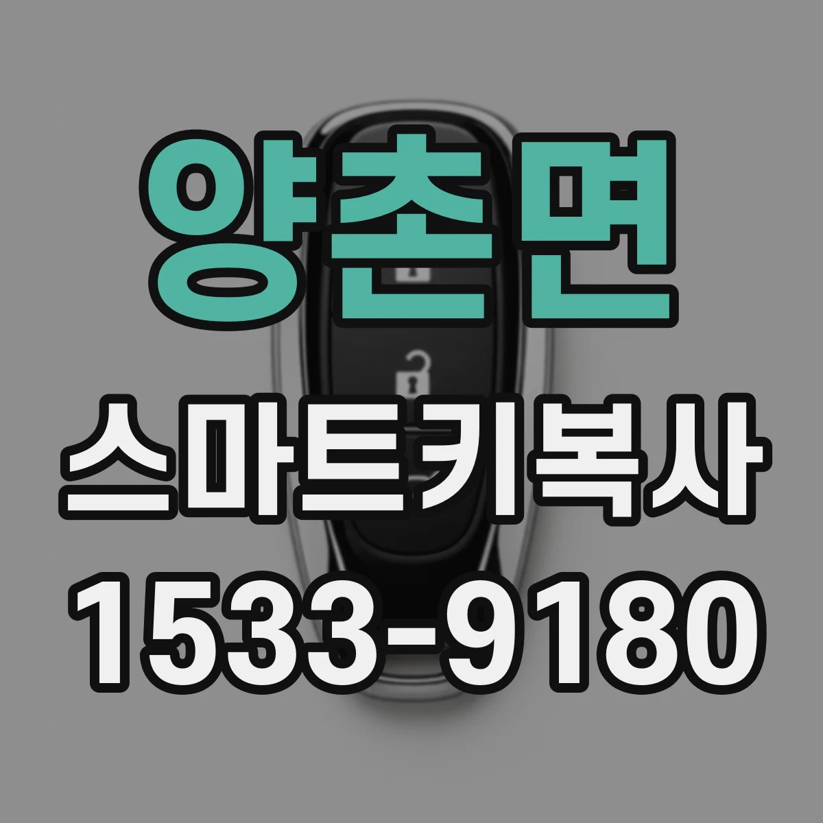 양촌면 스마트키복사