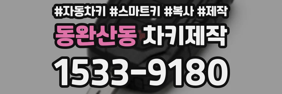 동완산동 차키제작