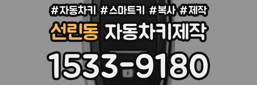 선린동 자동차키제작
