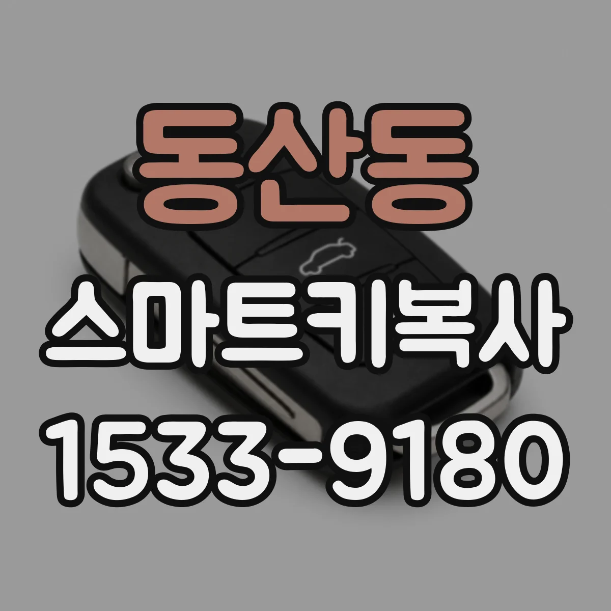 동산동 스마트키복사