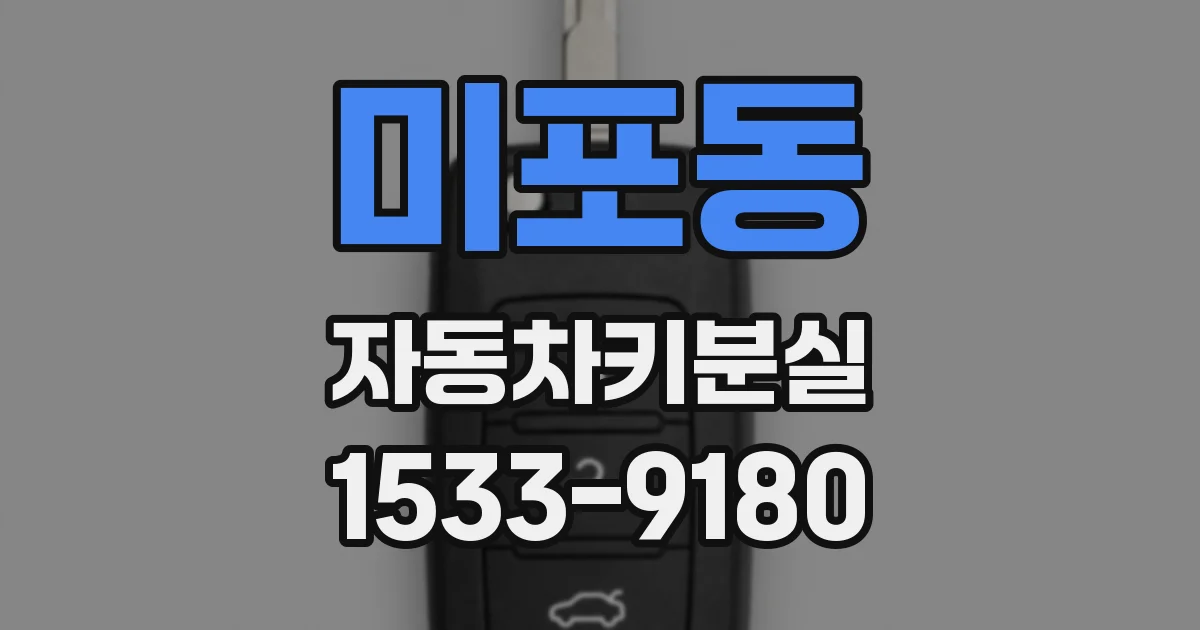미포동 자동차키분실