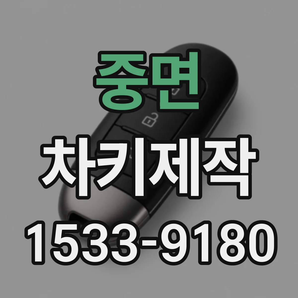 중면 차키제작