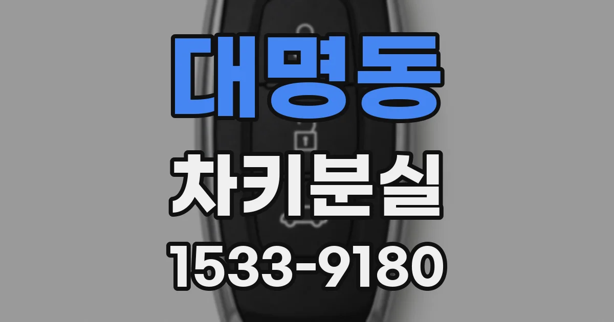 대명동 차키분실