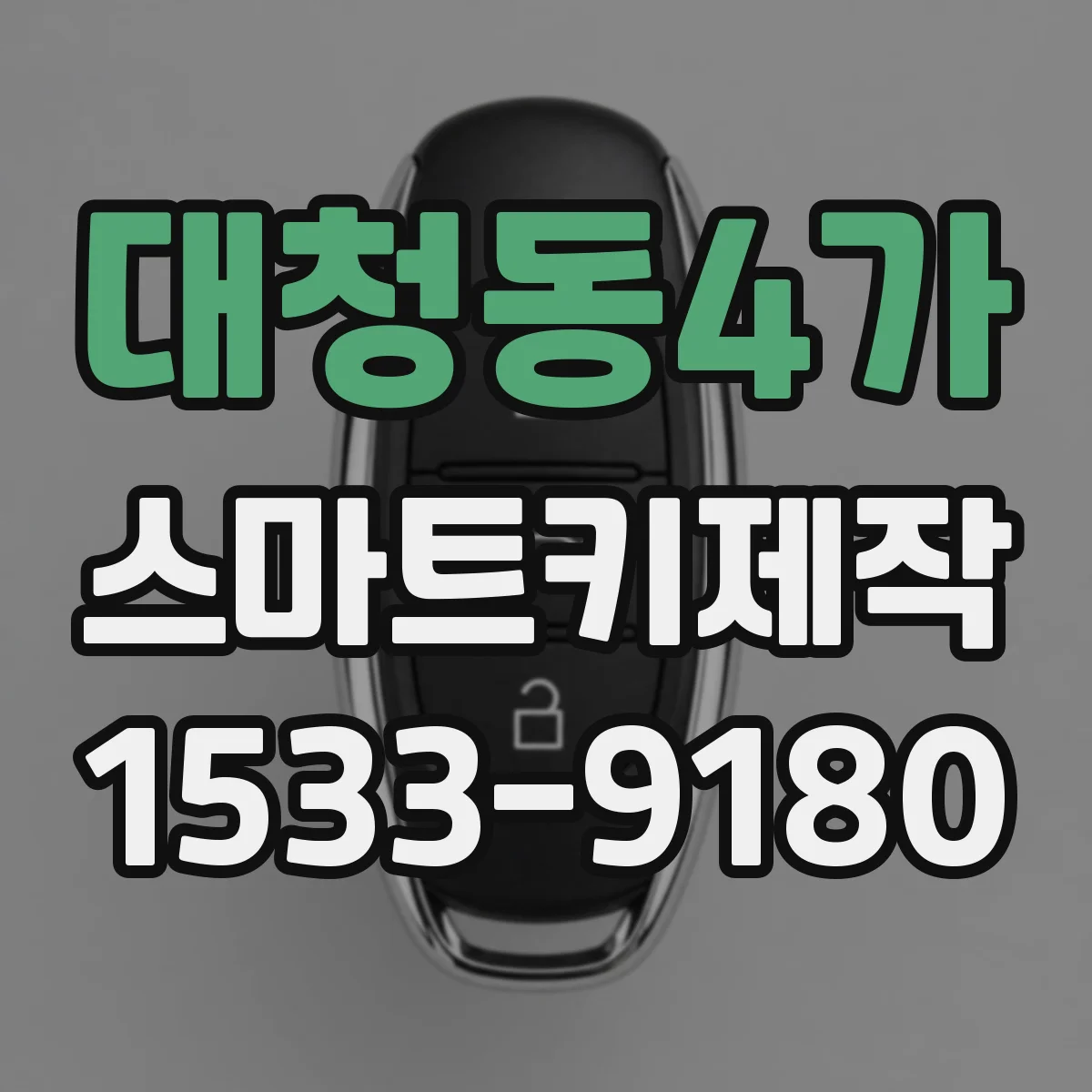 대청동4가 스마트키제작