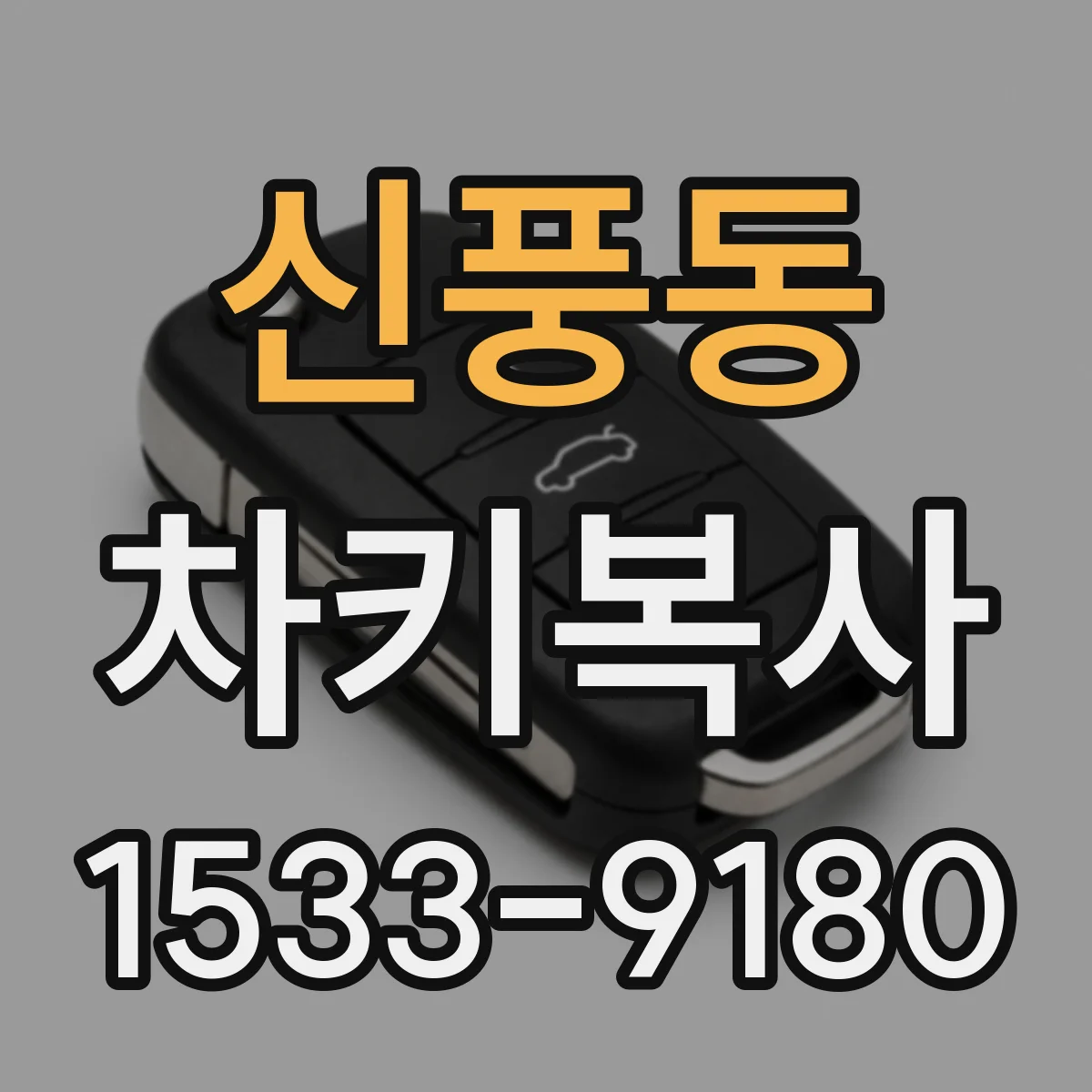 신풍동 차키복사