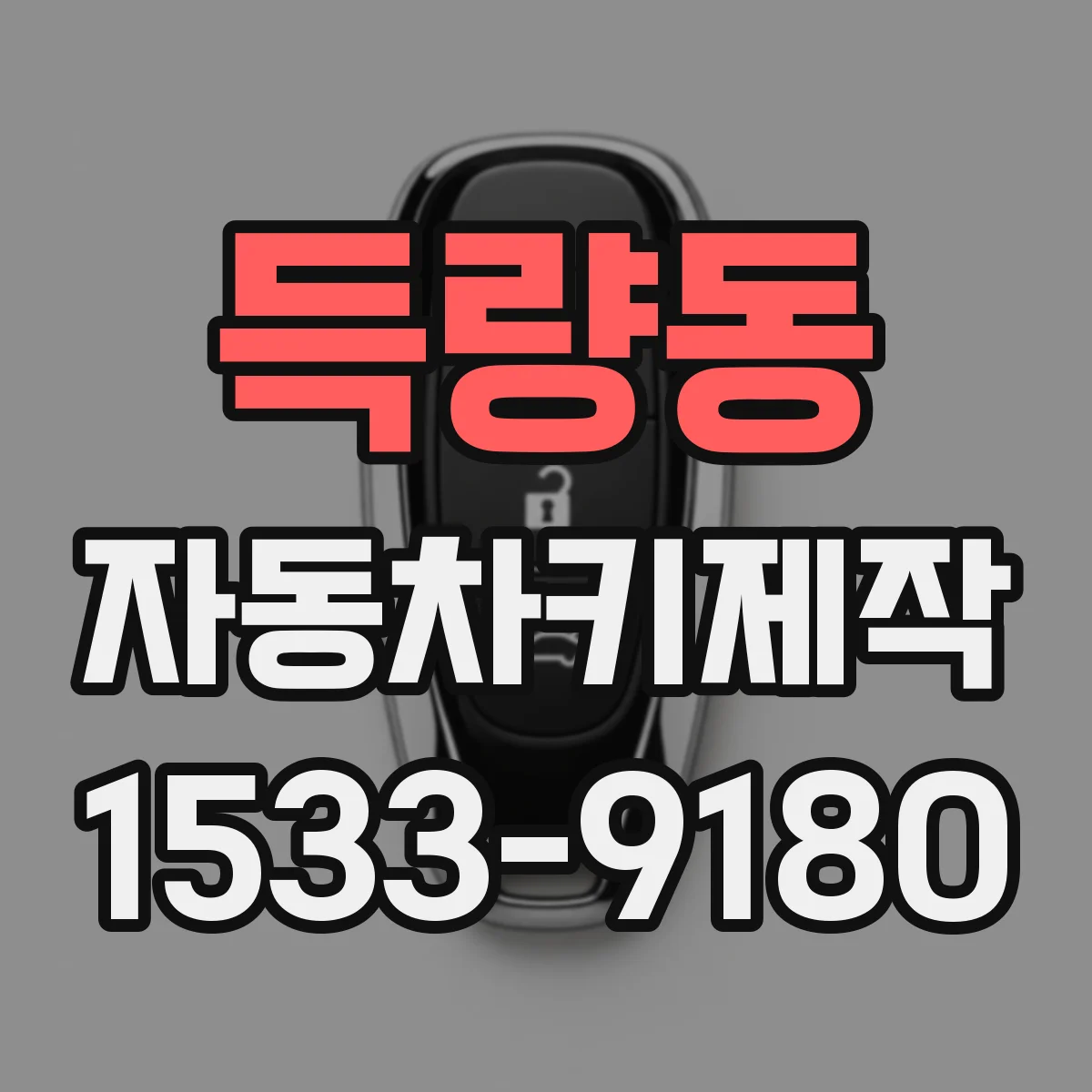 득량동 자동차키제작