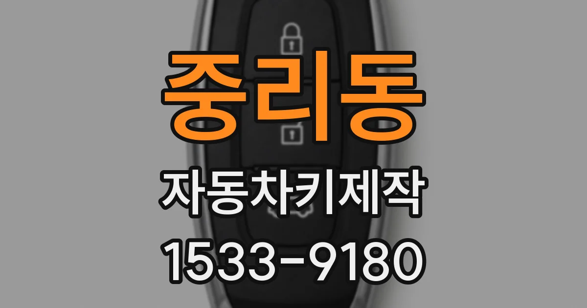 중리동 자동차키제작