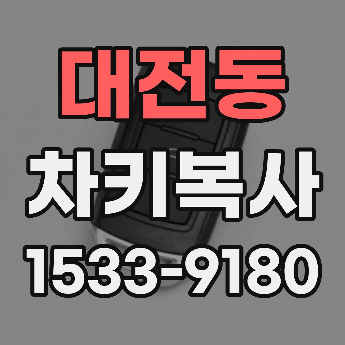 대전동 차키복사