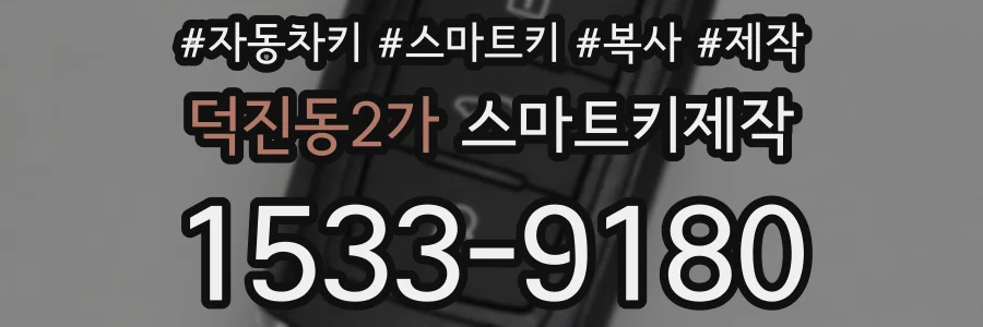 덕진동2가 스마트키제작