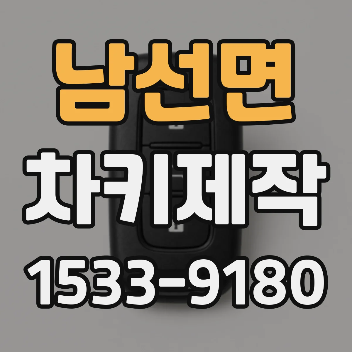 남선면 차키제작