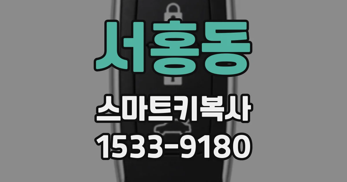 서홍동 스마트키복사
