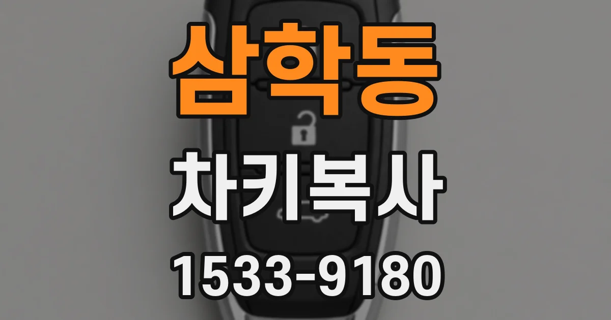 삼학동 차키복사