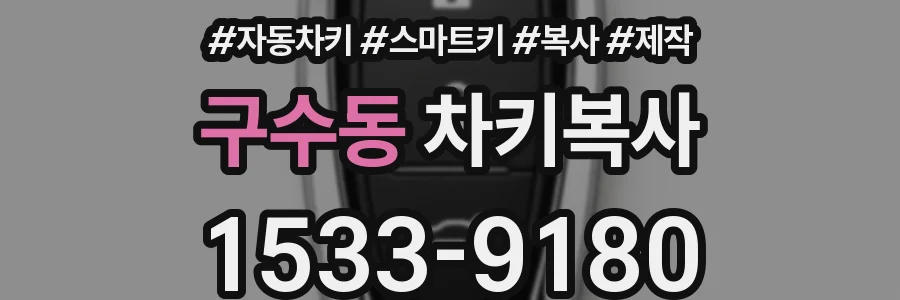 구수동 차키복사