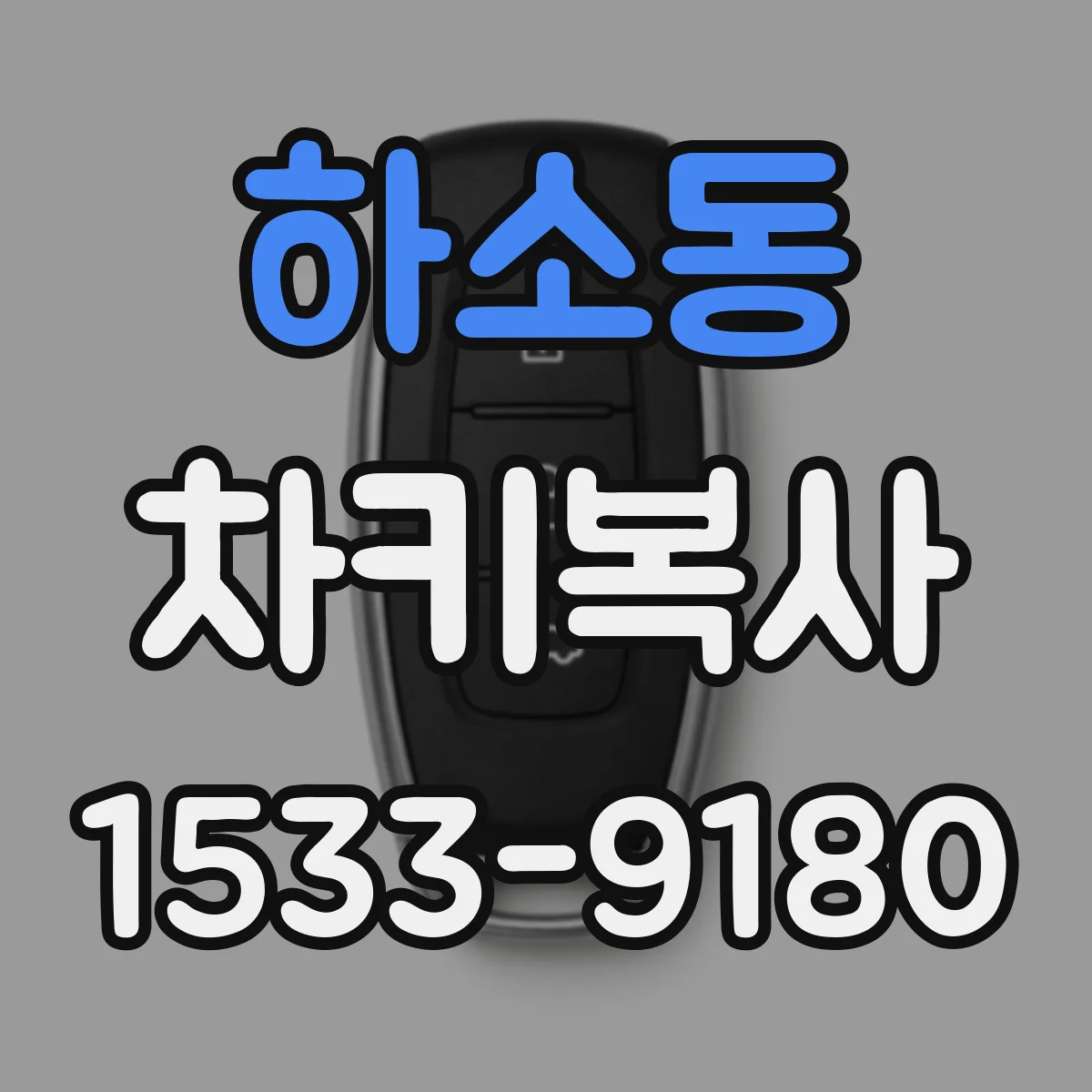 하소동 차키복사