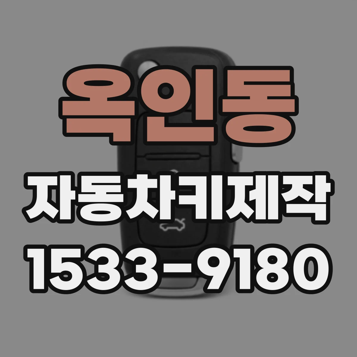 옥인동 자동차키제작