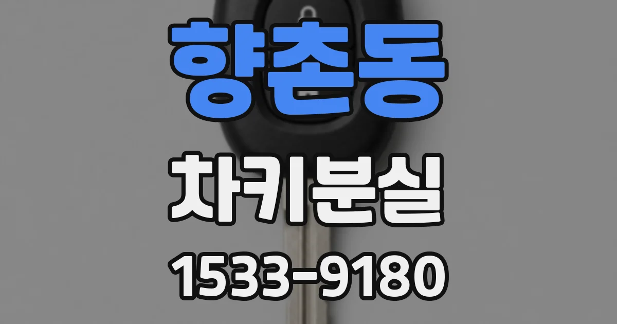 향촌동 차키분실