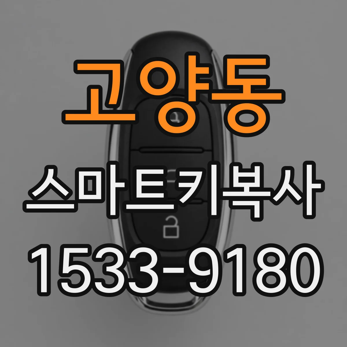 고양동 스마트키복사