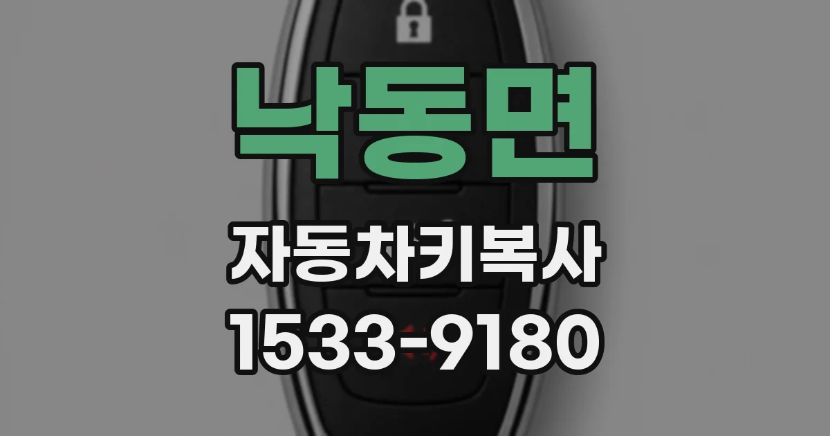 낙동면 자동차키복사