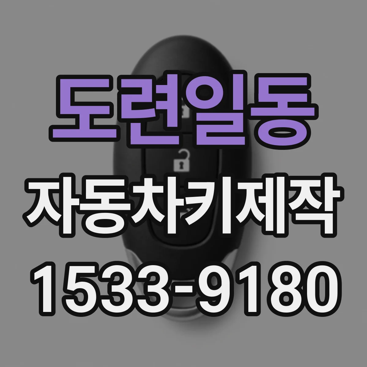 도련일동 자동차키제작