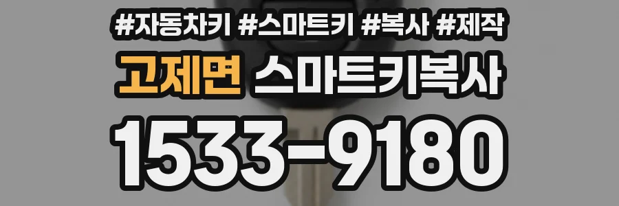 고제면 스마트키복사