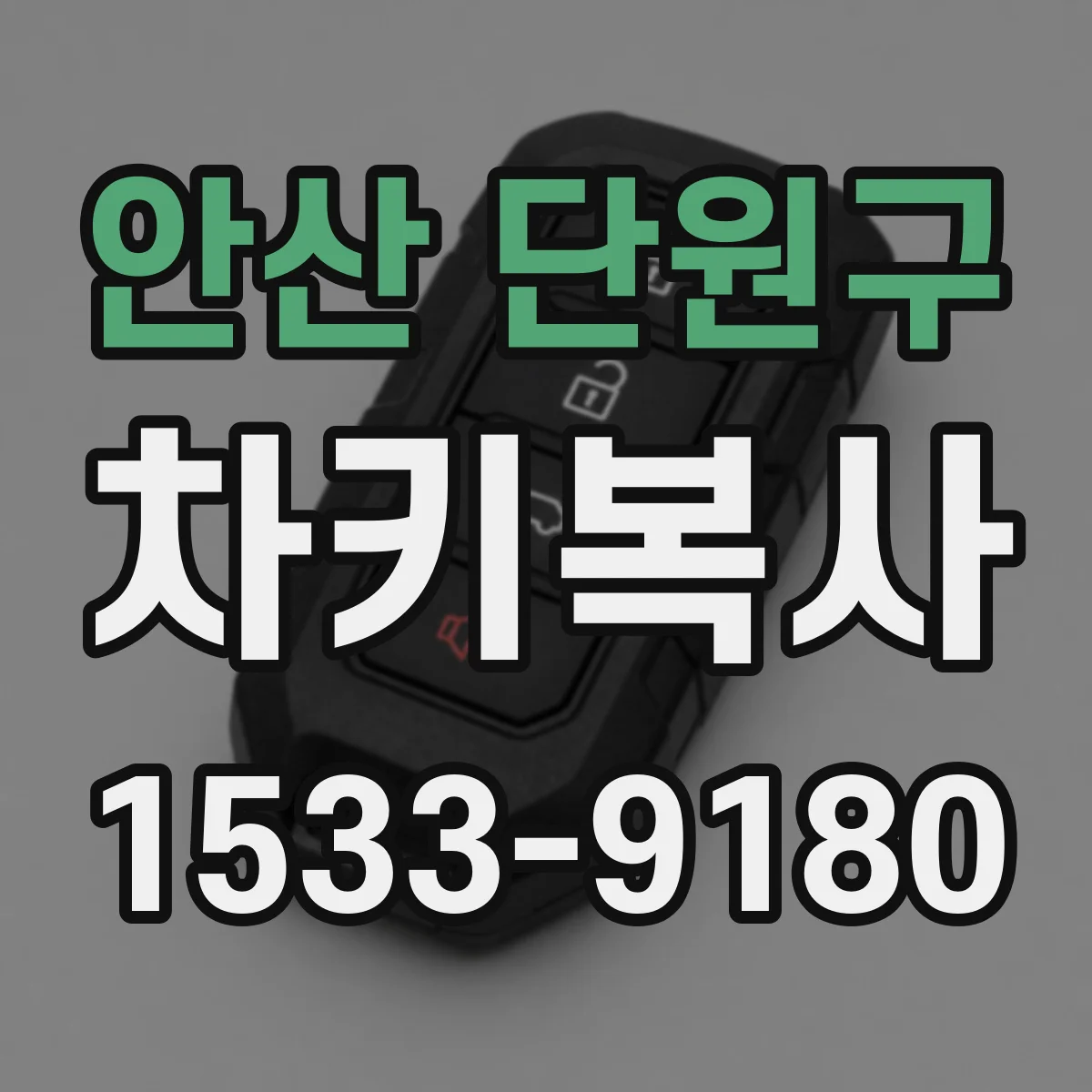 안산 단원구 차키복사