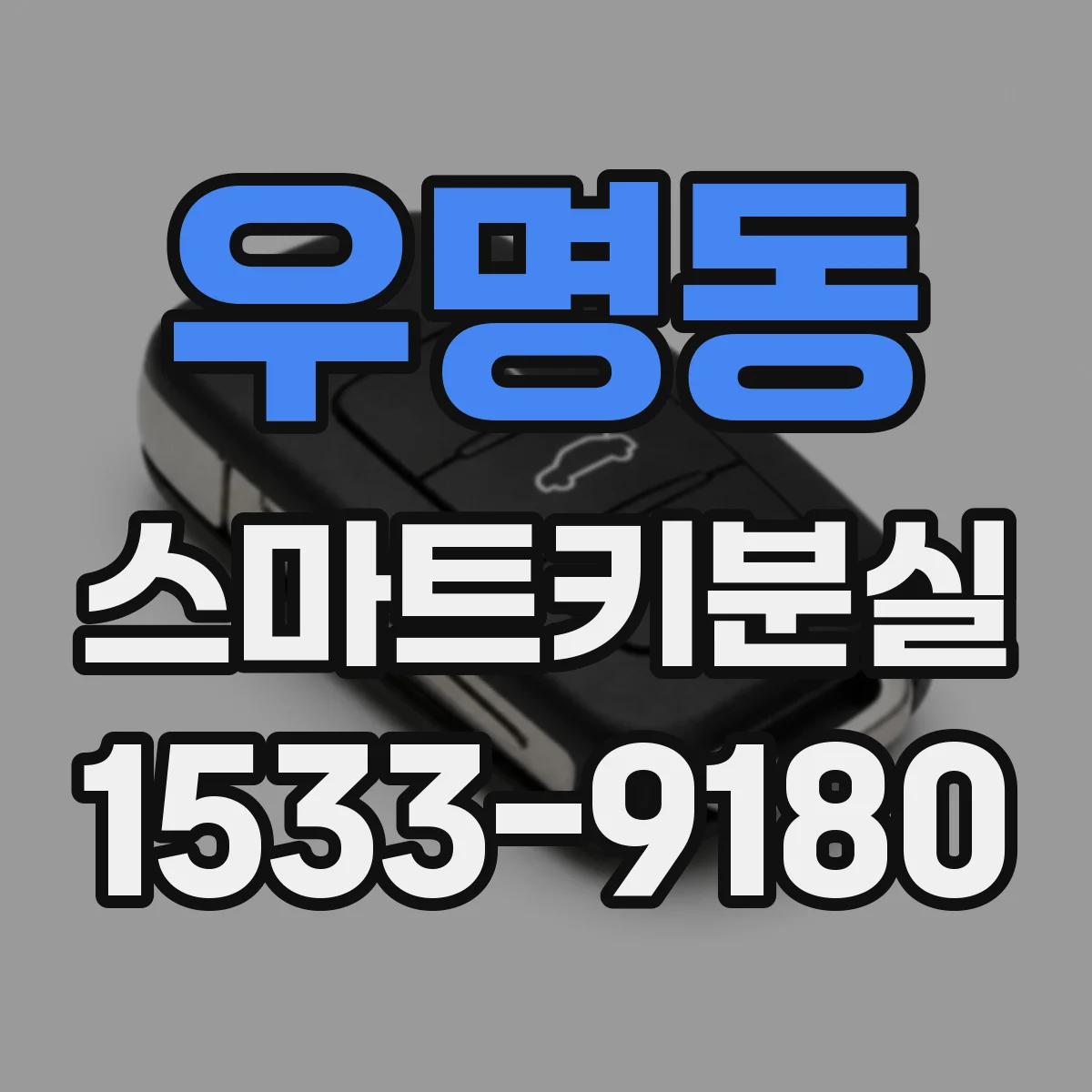 우명동 스마트키분실