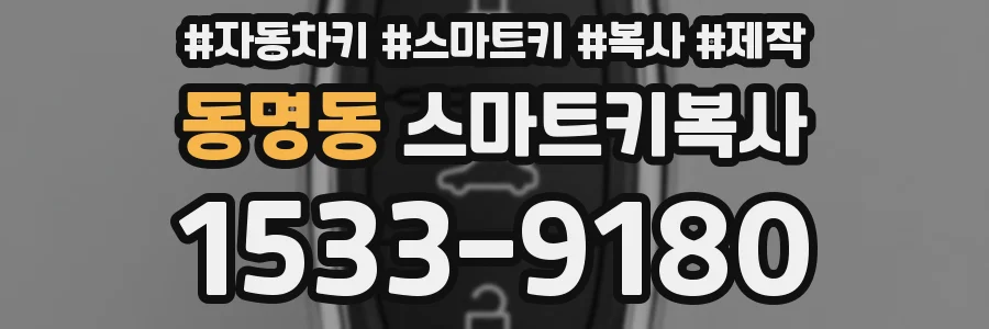 동명동 스마트키복사