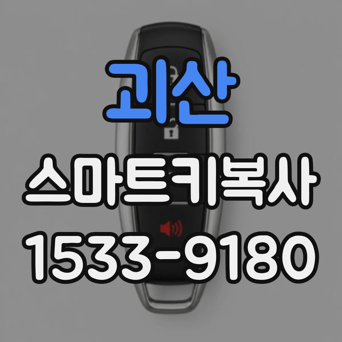 괴산 스마트키복사