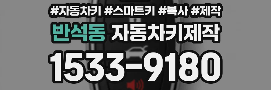 반석동 자동차키제작