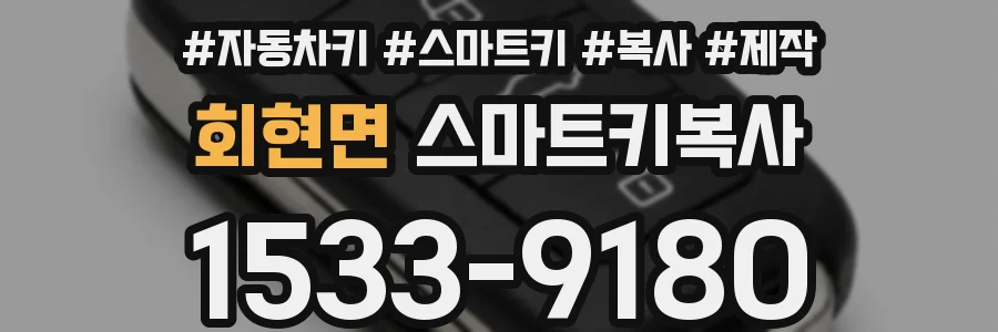 회현면 스마트키복사