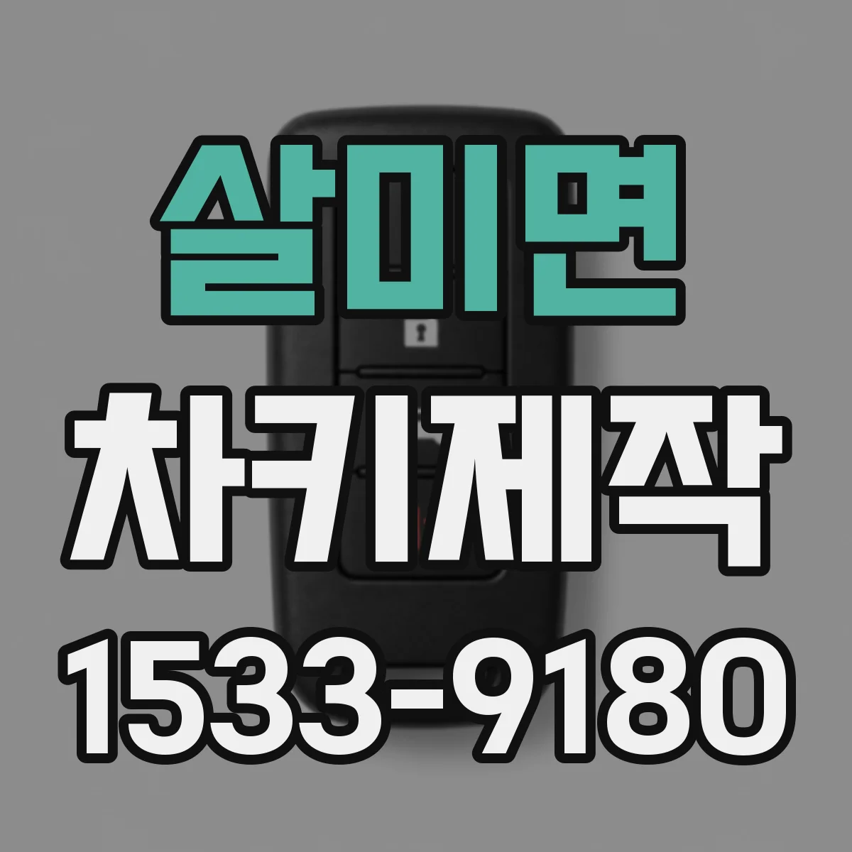 살미면 차키제작