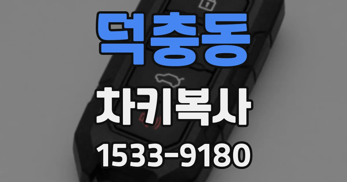 덕충동 차키복사