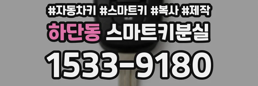 하단동 스마트키분실