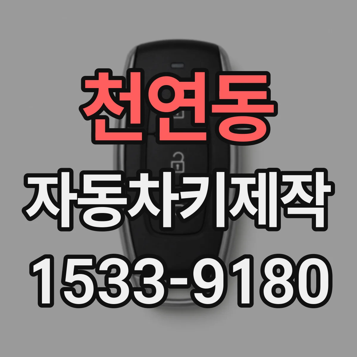 천연동 자동차키제작