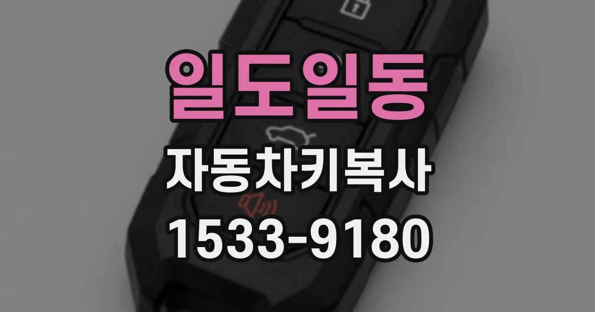 일도일동 자동차키복사