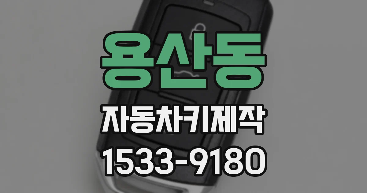 용산동 자동차키제작