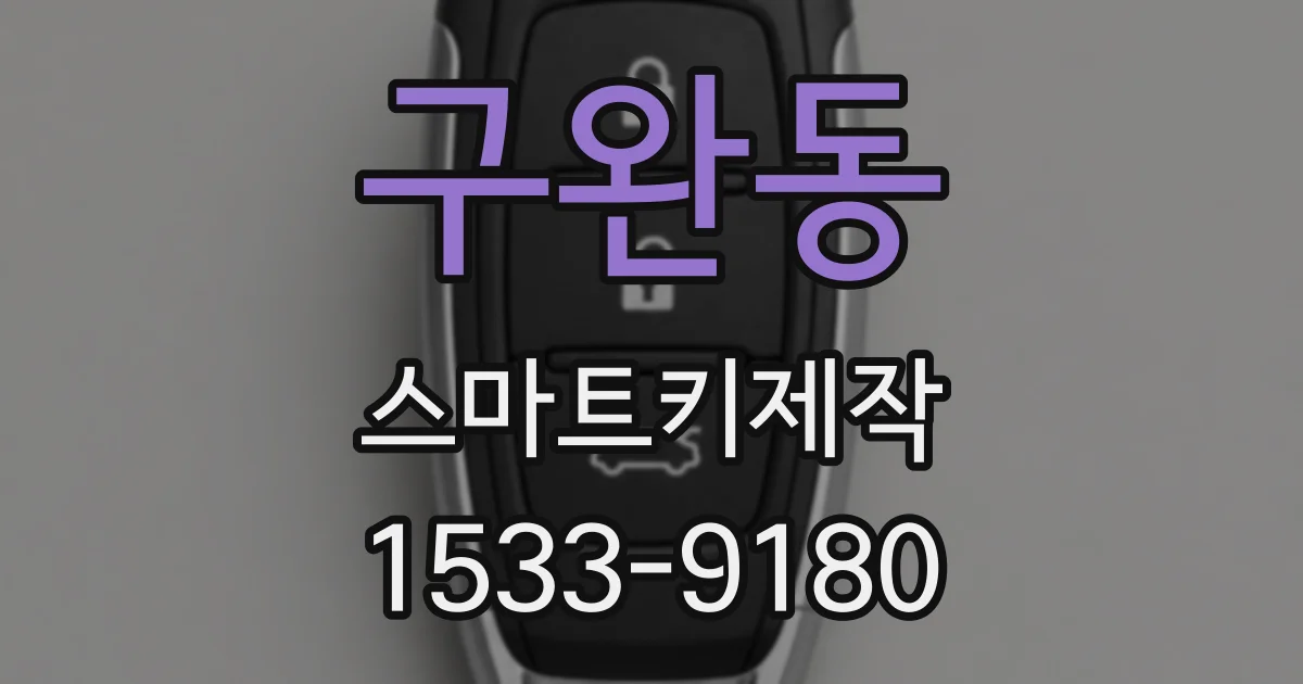 구완동 스마트키제작